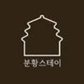 분황스테이
