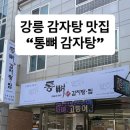 통뼈감자탕 | [강릉] 강릉 교동 맛집 "통뼈감자탕" 다녀온 후기