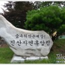 진산자연휴양림캠핑장 이미지