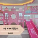 가평 키즈펜션 추천 상면 신축 바오키즈풀빌라 독채 후기