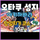 3POP 빈티지 PC CAFE | # 🎌 오타쿠의 성지 아키하바라! 당일치기 추천 코스 10곳