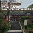 산방맛집 | 미쉐린 맛집이었던 목멱산방 솔직 후기 (ft. 아이와 남산 나들이 코스)