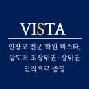 구리 인창동 인창고 전문 영어학원, 결국 답은 비스타인 이유