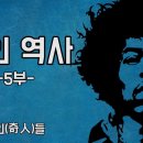 History in Pops 015 | 락의 역사 (3) 락의 기인들 이미지