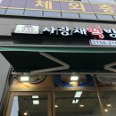 사랑채떡방 - 고양시 덕양구 향기로 100 | 사랑채떡방