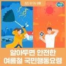 남양주진접119안전센터 | 여름철 안전을 위한 국민행동요령 ♥ 진접장현오남 방문요양 전문 "진접 참빛재가복지센터"