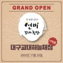 [YBF]선비꼬마김밥 175호점 대구교대하늘채점 OPEN!