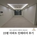 지에스25 양산양주점 | 양산 KB인테리어 신혼부부 25평 아파트 인테리어 내돈내산 후기