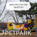 펫코스(Pet-cose) | 김포공항 펫파크 위치 가는법 이용정보 및 후기