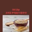 오트밀(귀리)의 효능과 부작용 이미지