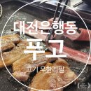 고기은행 | 은행동맛집 대전 고기무한리필 푸고 은행점 솔직 후기