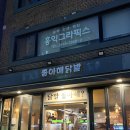 좋아해닭발1 - 마포구 와우산로 107 | 좋아해닭발1