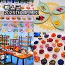 2025 부산 차 공예 박람회 기본정보 사전등록 방법 벡스코 6월 행사 추천 후기