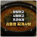 매송고색로794번길 | [수원/고색동] 델타플렉스 직장인 점심 맛집 '김동명 찌개사랑' 내돈내산 솔직후기