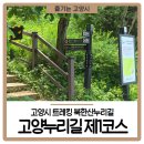 고양누리길 1코스 북한산누리길 | 고양시 트레킹 북한산누리길 고양누리길 제1코스