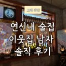 은평로데오 | 연신내 로데오거리 와인바 이웃집남자 데이트 코스 추천 분위기 좋은 술집 솔직후기