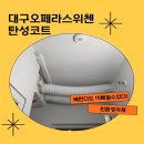 대구오페라스위첸 바이오세라믹탄성코트 시공후기
