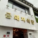 금돼지식당 내돈내산 솔직 후기 평일 웨이팅, 오픈런 후기, 메뉴 추천