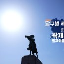 [2022 달구벌 재발견 시즌2] 홍의장군! 곽재우의 발자취를 찾아서 이미지