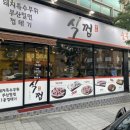 식껍두암동점 이미지