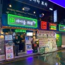 숙성2리마을회관 | 건대 술집 뉴트로 술집 새마을회관 이용후기