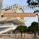 이연 | [양평] 대형 베이커리 카페 '카페이연' 후기