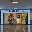지노네일