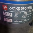 신관공영주차장 이미지