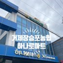 거제농협 하나로마트 이미지