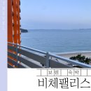 열린공간호프 | 보령 비체팰리스 오션뷰 숙소 후기 | 36평 가족형 객실 리얼 후기