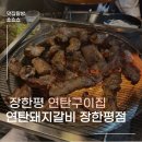 장한평역 고기집 추천｜연탄불 향 제대로! 연탄돼지갈비 장한평점 솔직후기 메뉴추천 장한평역 고깃집...