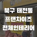 남영네오하이츠경로당 | 심봉사도로케 대구태전점 [프랜차이즈공사]