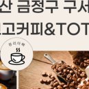 브루잉토트양산사송점
