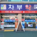 차부약국 이미지