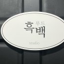 흑백무드스튜디오 이미지