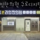 본라인한의원 구로디지털점 이미지