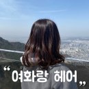 신월성 미용실/진천동 염색 추천 &#39;여화랑헤어&#39;