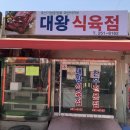 대왕식육점 - 창원시 마산회원구 석전동7길 35 | 대왕식육점