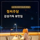 [부산]당신만 모르는 뷰맛집의 끝판왕! 정씨주당