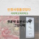 그림나베 학동역점 이미지