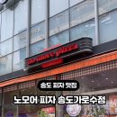 노모어피자송도가로수점