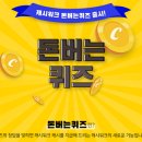 캐시워크 돈버는 퀴즈 8월 4일 정답
