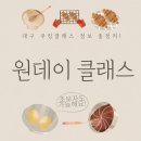 대구 쿠킹클래스 정보 총정리 초보자도 가능한 대구 요리 원데이 클래스