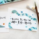 붓펜으로 그리는 캘리그라피 이미지