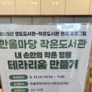 한울마당 작은도서관 이미지