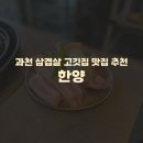 한양문구 | 과천 지정타 지식정보타운 삼겹살 맛집 추천) 한양 솔직후기 메뉴 가격