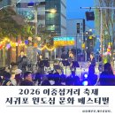 문화밧데리 | 서귀포 원도심 문화 페스티벌 후기, 이중섭거리·서귀포매일올레시장·새연교 야간코스