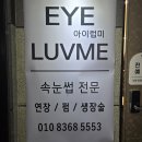 건지미 | 대구 수성구 두산동 속눈썹 추천 내돈내산 펌후기 아이럽미