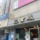 삼보성 이미지