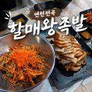 전곡맛집) 할매왕족발 , 소주 한 병 생각나는 한상